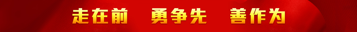 走在前、勇爭先、善作為